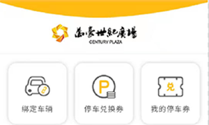 万豪世纪广场智慧停车小程序