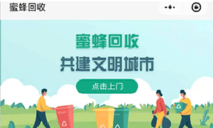 蜜蜂再生资源回收小程序项目
