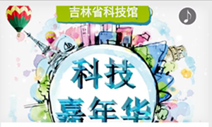 吉林省科技馆