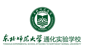 东北师范大学通化实验学校