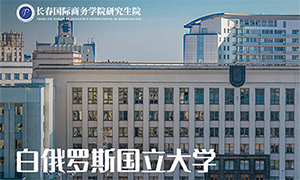 长春国际商务学院研究生院