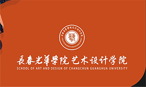 长春光华学院视觉设计分院手机官网