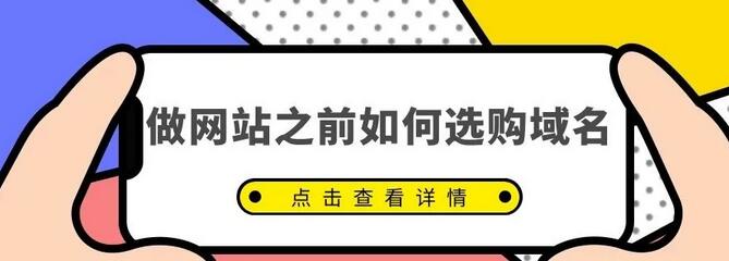 做网站之前如何选购域名?