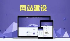 为什么要进行网站建设?企业为什么要做网站建设