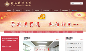 吉林建筑大学