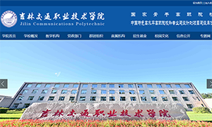 吉林交通职业技术学校